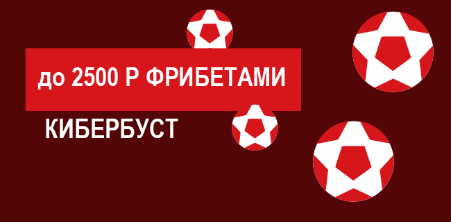 Акция Леон – «Кибербуст» — Фрибет 500 р за каждые четыре пари из раздела «Киберспорт»