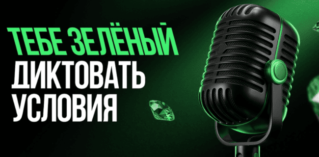 Акция Лига Ставок – «Тебе зелёный диктовать условия» – Программа лояльности