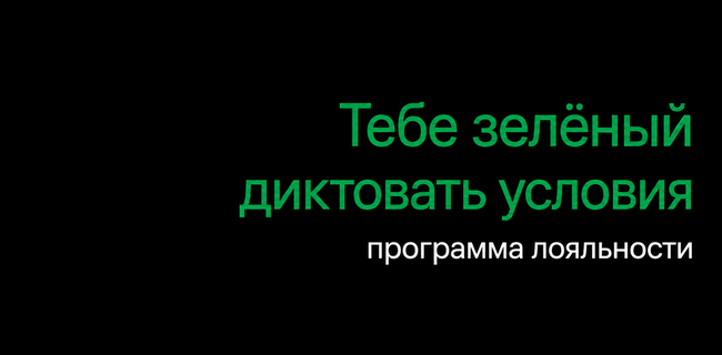 Акция Лига Ставок – «Тебе зелёный диктовать условия» – Программа лояльности