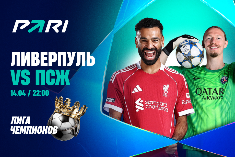 «Ливерпуль» — «ПСЖ»: аналитики оценили шансы команд в 1/4 финала Лиги чемпионов