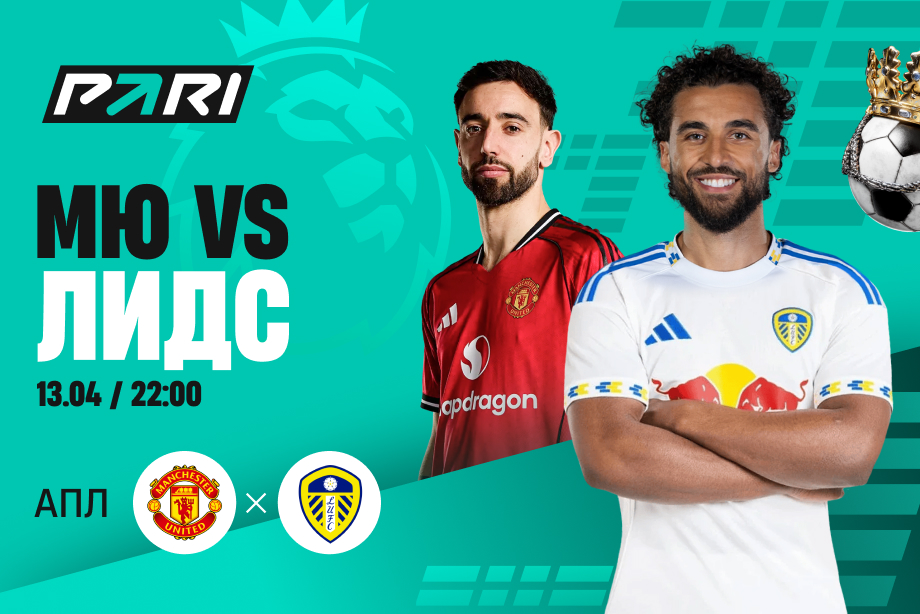 «Манчестер Юнайтед» — фаворит матча 32-го тура АПЛ с «Лидсом»