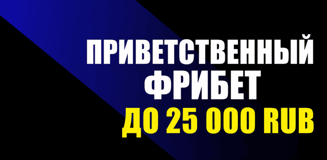 Акция Мелбет «Бонус за регистрацию» – бонус 25000₽ за За первый депозит Май 2026
