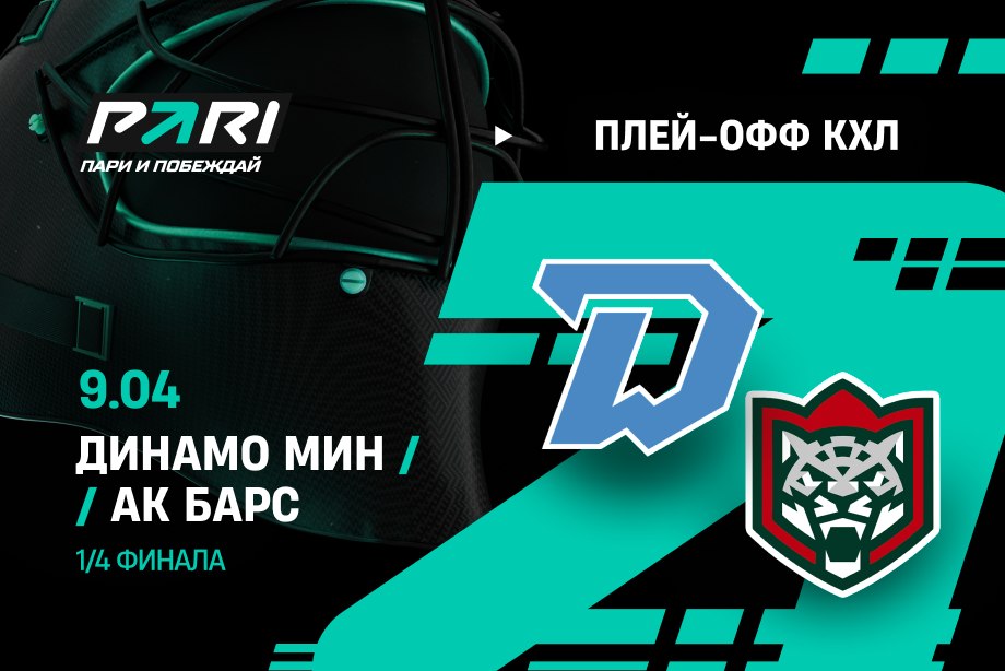 Минское «Динамо» — фаворит 1/4 финала Кубка Гагарина с «Ак Барсом»