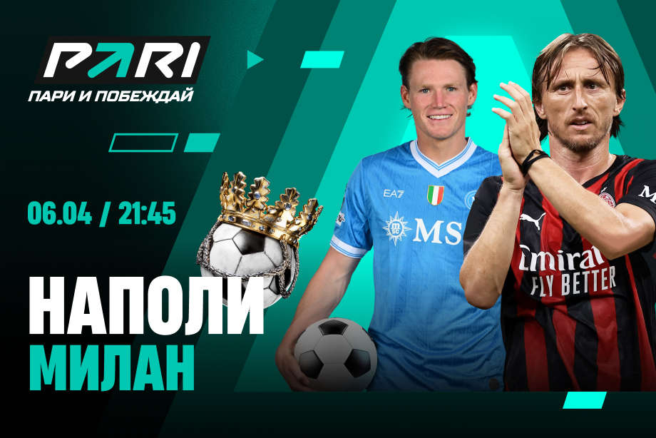 «Наполи» — фаворит матча 31-го тура Серии А с «Миланом»