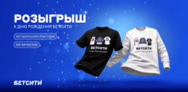 Акция Бетсити – «Розыгрыш призов» – Подписывайтесь на соцсети БК и получайте ценные подарки и фрибеты!