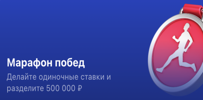 Акция Марафон бет – «Марафон побед» – Делайте одиночные ставки и разделите 500 000 рублей!