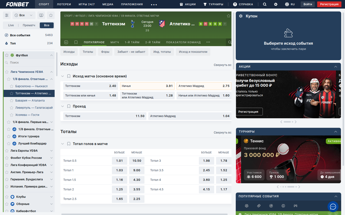 Роспись матча Тоттенхэм — Атлетико Мадрид в Фонбет