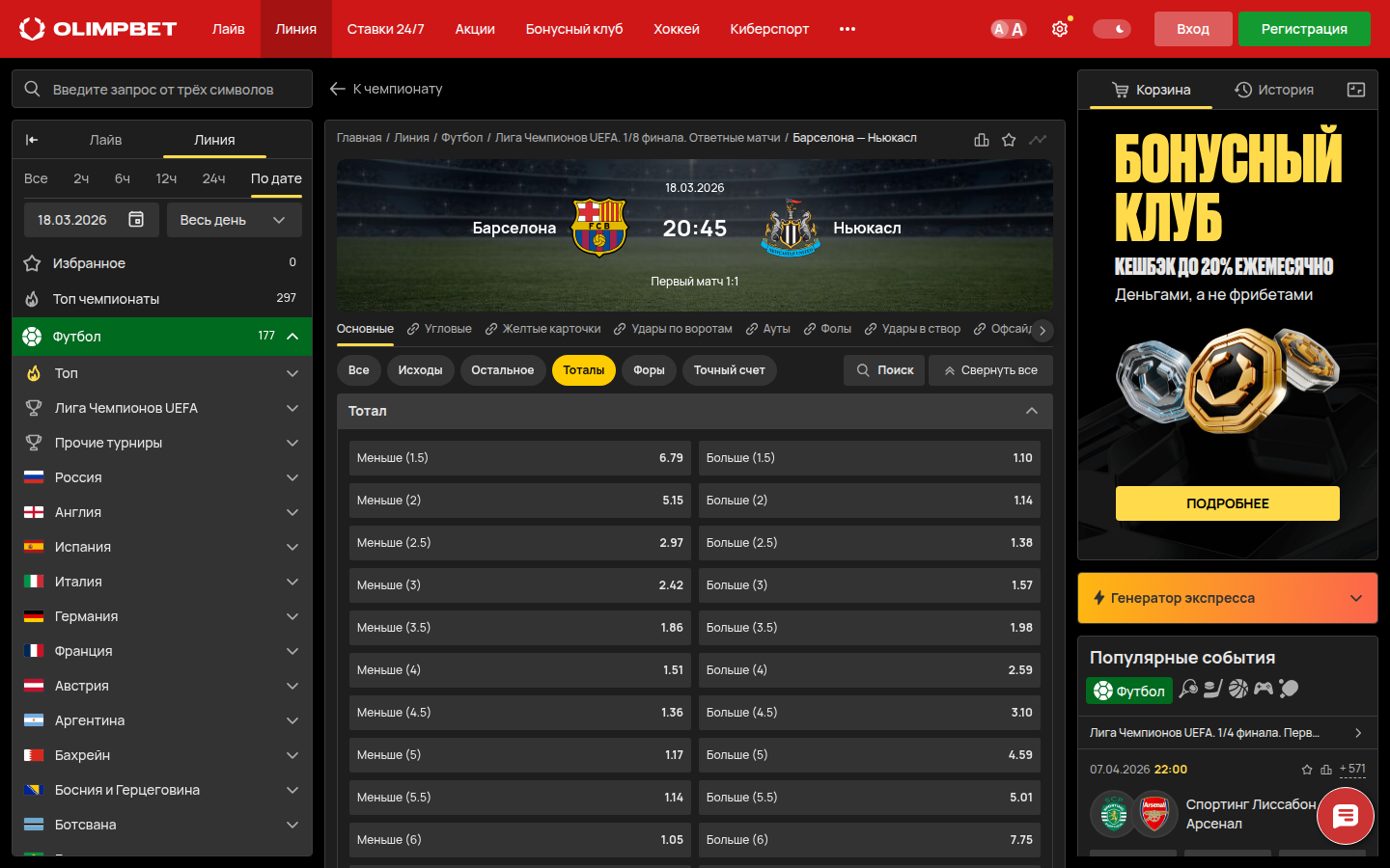 Роспись матча Барселона — Ньюкасл