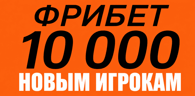 Акция Винлайн – Приветственный бонус до 10 000 рублей! – Обновленный бонус для новых клиентов БК