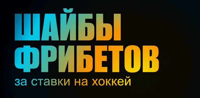 Акция БетБум – «Шайбы фрибетов» – Ставки на хоккей