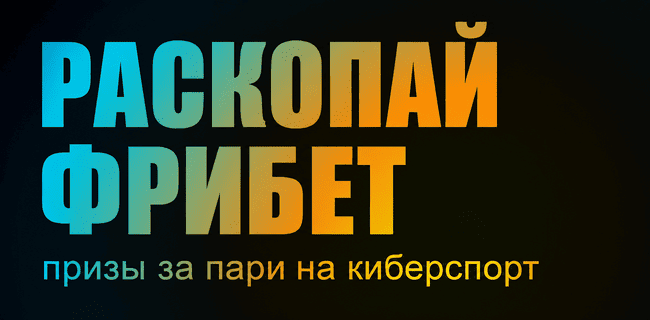 Акция БетБум – «Раскопай фрибет» – Получай фрибеты за ставки на киберспорт!