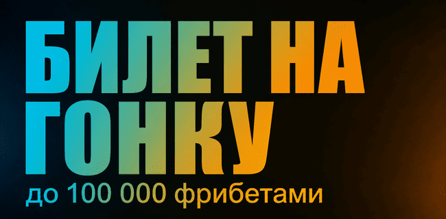 Акция БетБум – «Билет на гонку» – Делайте ставки в разделе «Спорт 24/7» и боритесь за часть от 1 250 000 фрибетов!