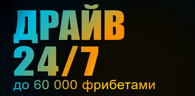 Акция БетБум – «Драйв 24/7» – Делай ставки и получай часть от фонда 1 000 000 фрибетов!