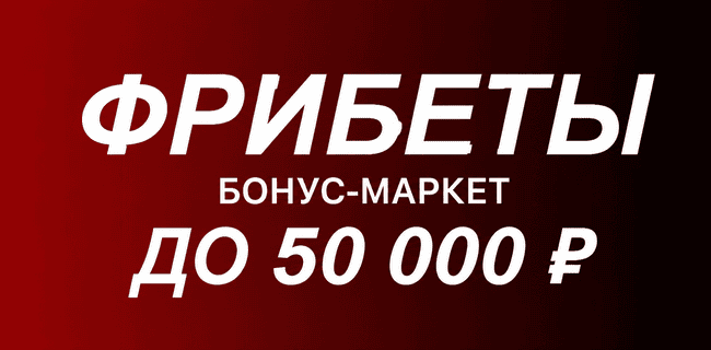 Акция Фонбет – «Бонус-маркет» – До 50 000 фрибетами за ставки на теннис