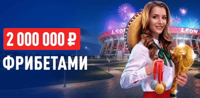 Акция Леон – «Траектория триумфа» – Получите до 1 000 000 фрибетами!