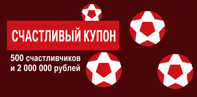 Акция Леон – «Счастливый купон» – лотерейная акция с призовым фондом 2 000 000 ₽ фрибетами
