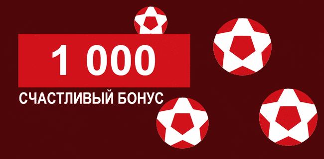 Акция Леон – «Счастливый бонус» – Бонусная разминка с фрибетом 1000 ₽ за пополнение счета