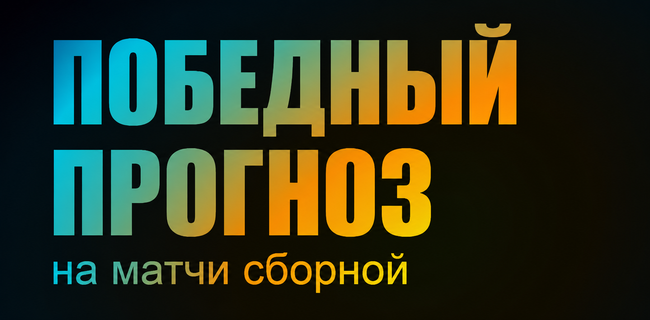 Акция БетБум – «Победный прогноз на матчи сборной» – Оставьте прогнозы на матчи сборной и получайте призы!