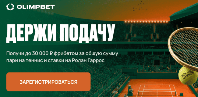 Акция Олимпбет – «Держи подачу» – До 30 000 фрибетами за ставки на теннис в честь Ролан Гаррос