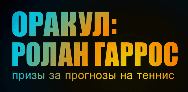 Акция БетБум – «Оракул: Ролан Гаррос» – Оставляйте прогнозы на теннисные матчи «Ролан Гаррос» и получайте призы!