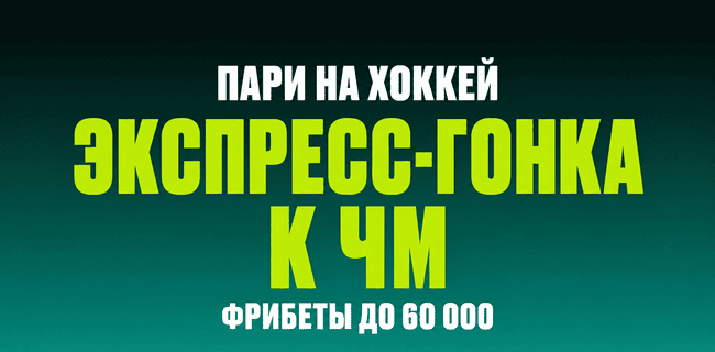 Акция Пари – «Экспресс-гонка к ЧМ» – До 60 000 рублей фрибетами за ставки на матчи ЧМ-2026 по хоккею