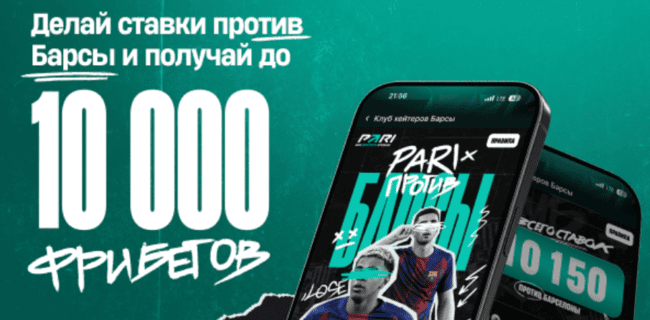 Акция Пари – «Пари Против Барсы» – Делайте ставки против Барсы и забирайте фрибеты!