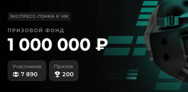 Акция Пари – «Экспресс-гонка к ЧМ» – До 60 000 рублей фрибетами за ставки на матчи ЧМ-2026 по хоккею