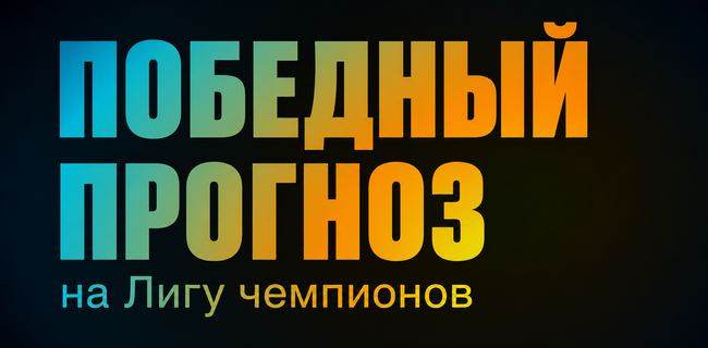 Акция БетБум – «Победный прогноз на ЛЧ» – Оставьте прогнозы на матчи ЛЧ и получайте призы!