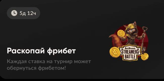 Акция БетБум – «Раскопай фрибет» – Получай фрибеты за ставки на киберспорт!