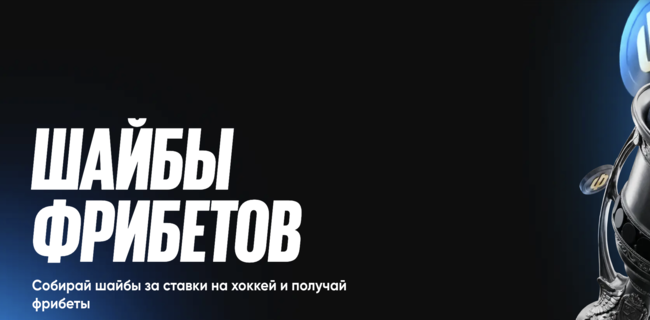 Акция БетБум – «Шайбы фрибетов» – Ставки на хоккей