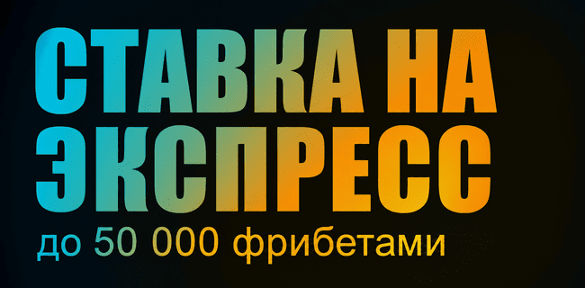 Акция БетБум – «Ставка на экспресс» – Делайте ставки с денежного баланса в разделе «Спорт 24/7» и получайте до 50 000 фрибетами!
