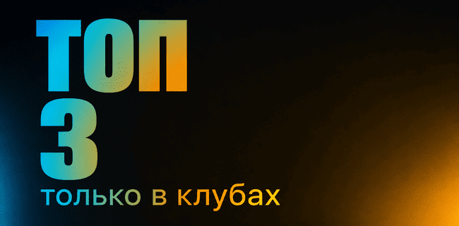 Акция БетБум – «ТОП-3» – Только в клубах БК – БК пополнит бонусный баланс за ставки на события в разделе «Спорт 24/7»