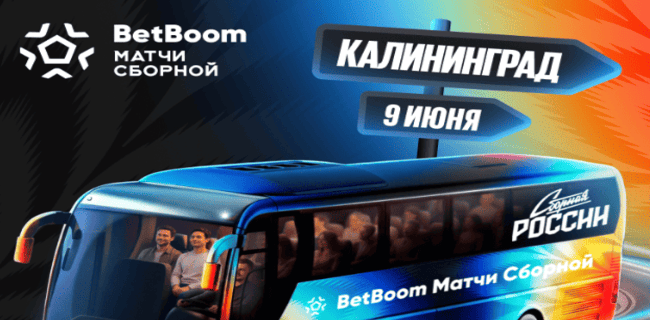 Акция БетБум – «Bet Boom Тур со сборной» – Выиграйте поездку в Калининград на товарищеский матч между Сборной России и Сборной Тринидада и Тобаго