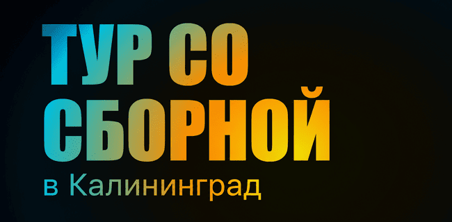 Акция БетБум – «Bet Boom Тур со сборной» – Выиграйте поездку в Калининград на товарищеский матч между Сборной России и Сборной Тринидада и Тобаго