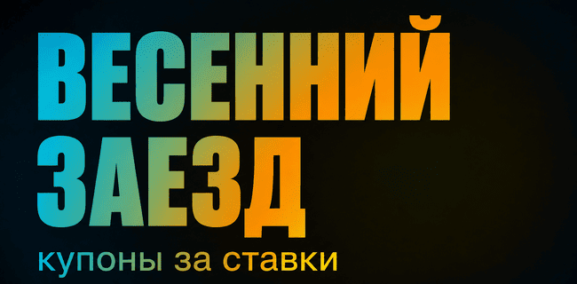 Акция БетБум – «Весенний заезд» – Только в клубах БК – Купоны за ставки