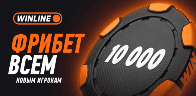 Акция Винлайн – Приветственный бонус до 10 000 рублей! – Обновленный бонус для новых клиентов БК