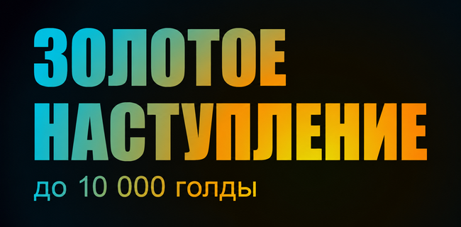 Акция БетБум – «Золотое наступление: Этап #1» – до 10 000 голды за ставку на Мир танков