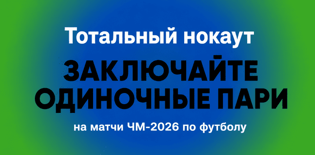 Акция Балтбет – «Тотальный нокаут» – Заключайте одиночные пари на матчи ЧМ-2026 по футболу