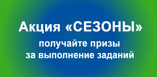 Акция БалтБет – Программа лояльности «Сезоны» – Гарантированные фрибеты за выполнение заданий