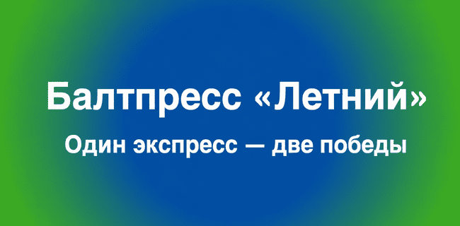 Акция БалтБет – «БАЛТПРЕСС: летний» – Купоны на ставки от 500 до 5 000 рублей!