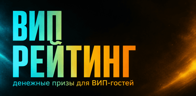 Акция БетБум – «ВИП-рейтинг» – Для клиентов программы лояльности – Только в клубах