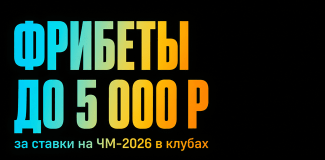Акция БетБум – «Мундиаль фрибетов» – Получайте до 5 000 рублей фрибетами за ставки на ЧМ в клубах