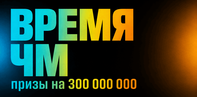 Акция БетБум – «Время ЧМ» – Фрибеты, купоны на розыгрыш и гарантированные призы за ставки на футбол, прогнозы и выполнение заданий