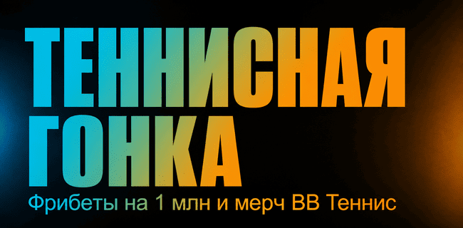 Акция БетБум – «Теннисная гонка» – Получайте призы за ставки на большой теннис