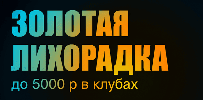 Акция БетБум – «Золотая лихорадка» – Фрибеты до 5 000 рублей за ставки! Только в клубе