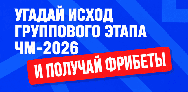 Акция Бет-М – «Угадай исход» – Получайте до 30 000 рублей фрибетами за верные прогнозы!