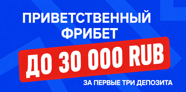 Акция Бет-М – «Приветственный бонус» – Получите до 30 000 рублей за первые три депозита!