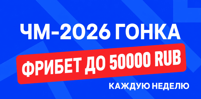 Акция Бет-М – ЧМ-Гонка – Фрибет до 50 000 рублей каждую неделю