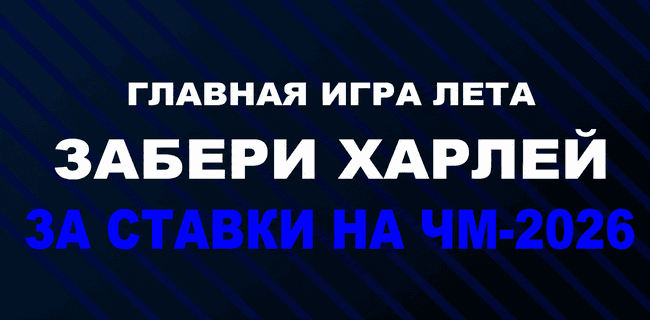 Акция Бетсити – «Главная игра лета: забери Харлей» – Заберите призы за ставки на ЧМ-2026