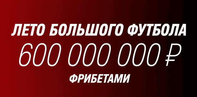 Акция Фонбет – «Лето большого футбола» – Участвуйте в акциях и получайте часть от 600 000 000 рублей фрибетами!